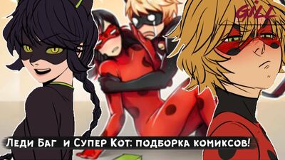 Комикс Леди Баг и Супер Кот! – ПОДБОРКА КОМИКСОВ! [Озвучка комикс: Gill & Maori]