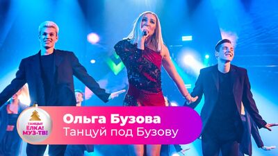 Ольга Бузова - Танцуй под Бузову | ТАНЦЫ! ЁЛКА! МУЗ-ТВ! 2022