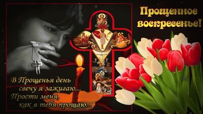 С Прощённым Воскресеньем. Прошу прощения , у Всех.