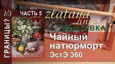 ЭстЭ 360 Чайный натюрморт. 5 часть. 1/3. Границы. Вышивка zlataya