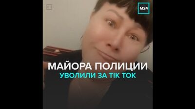 Майора уволили из-за видео в Tik Tok — Москва 24