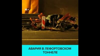 Жуткая авария в Лефортовском тоннеле — Москва 24