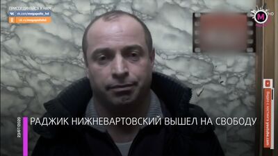 Мегаполис - Раджик Нижневартовский вышел на свободу - Россия