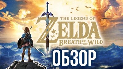 The Legend of Zelda: Breath of the Wild — Хочется возвращаться снова и снова (Обзор/Review)