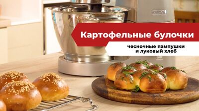 Картофельные булочки, чесночные пампушки и луковый хлеб | Научи меня печь! на «Едим Дома»