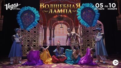 Джинн из «Волшебной Лампы» до 10 ноября в Vegas City Hall