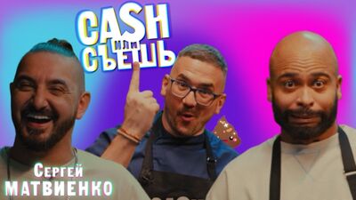 Тизер шоу CASH или СЪЕШь #17