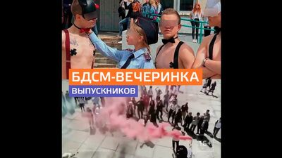 Во Владивостоке выпускники устроили БДСМ-флешмоб на пороге школы — Москва 24