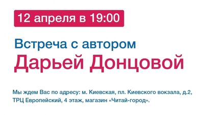Дарья Донцова приглашает на презентацию новой книги