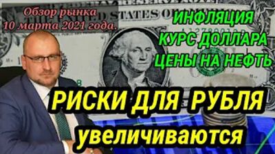 ЦБ РФ открыто говорит о больших рисках для рубля. ЦЕНЫ НА НЕФТЬ. Долговой рынок. #инфляция #доллар