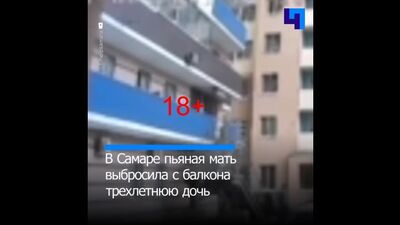 18+ В Самаре пьяная мать выбросила с балкона трехлетнюю дочь