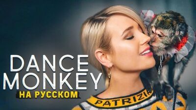 Клава Кока Транслейт - DANCE MONKEY ⁄ Tones and I (на русском)