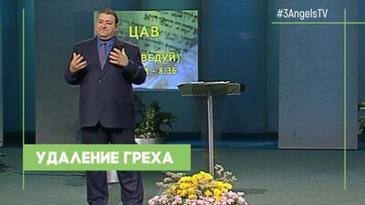 Александр Болотников - «Удаление греха» | «Так написано: Тора»