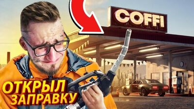 [Coffi Channel] ДОБРО ПОЖАЛОВАТЬ НА ЗАПРАВКУ ОЛЕГА КОФФИ В GAS STATION SIMULATOR
