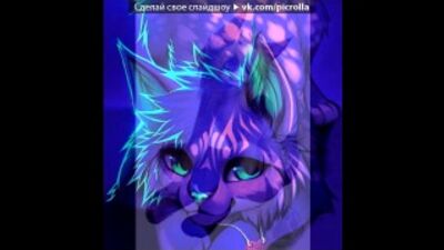 «Фурри-лисы (2)» под музыку Нюша - Волчица. Picrolla