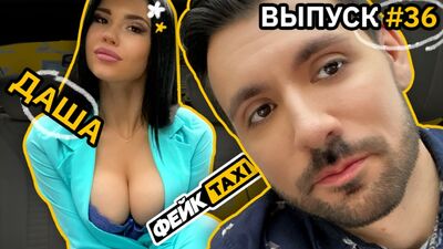 Фейк TAXI #36. Даша