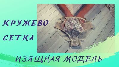 Кружевное белье. Как сшить нижнее белье своими руками. Шьем женские трусики. #ШС
