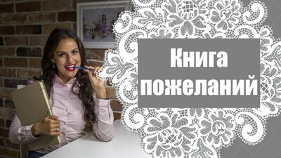 Свадебная книга пожеланий