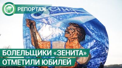 Болельщики «Зенита» отметили 95-летие клуба. ФАН-ТВ