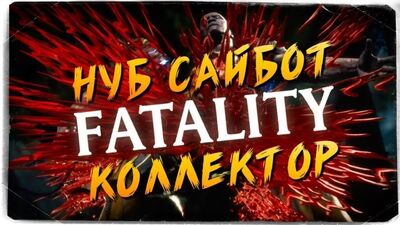 TheBrainDit FATALITY BATTLE_ НУБ САЙБОТ VS КОЛЛЕКТОР ● MORTAL KOMBAT 11