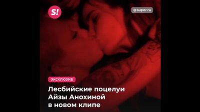 Лесбийские поцелуи Айзы Анохиной в новом клипе