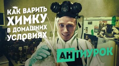 Как варить химку в домашних условиях. Артём Тарасов