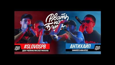 РВАТЬ НА БИТАХ - #SLOVOSPB Х АНТИХАЙП (ДЕН ЧЕЙНИ & MICKEYMOUSE Х ЗАМАЙ & СЛАВА КПСС)[НижРэп]