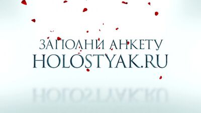 Холостяк - Кастинг