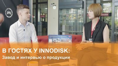 IPC2U в гостях у Innodisk: завод и интервью о продукции