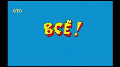 Мем Ералаш Конец - Футаж - Вставка в видео.mp4