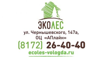 Эколес (Вологда) - весь пиломатериал в одном месте