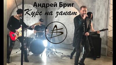 НОВИНКИ МУЗЫКИ 2019 // Русская музыка - Андрей Бриг - “Курс на закат"