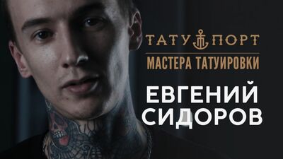 Мастера Татуировки - Евгений Сидоров
