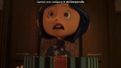 «коралина» под музыку Коралина в стране кошмаров - End Credits. Picrolla