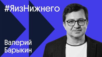 #ЯизНижнего – Валерий Барыкин / Советский пин-ап, звонок Андрея Малахова, афиши на Netflix