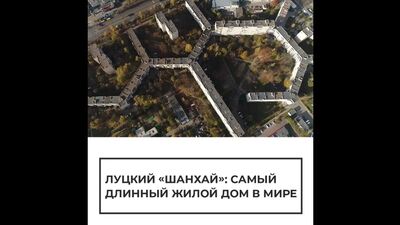 Самый длинный дом в мире