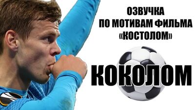 Озвучка по мотивам фильма "Костолом"