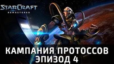 Прохождение Starcraft: Remastered. Четвертый эпизод, миссия 3: "Наследство Зел'Нага"