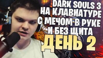 SilverName: Dark Souls 3. День 2. Дерево с Яйцами. Не абузер - играю без щита!