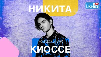 Никита Киоссе: о начале сольной карьеры после MBAND, личных тайнах и значении числа "13" в жизни