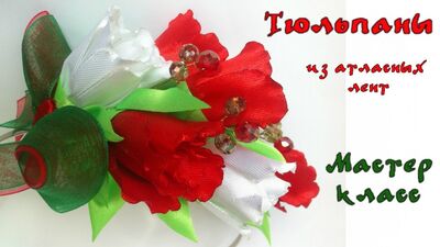 Обруч тюльпаны из атласных лент. Канзаши мастер класс. Tulips from satin ribbons Kanzashi