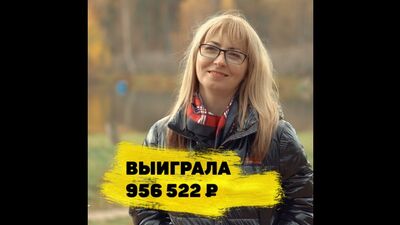 Ольга Ефимова выиграла 956 522 ₽ в «Жилищную лотерею»