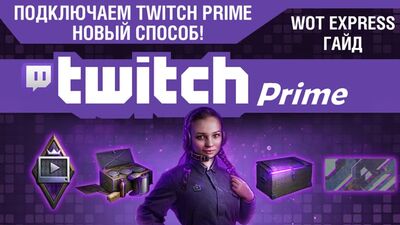 (Перезалив) ГАЙД Абьюз Twitch Prime | НОВЫЙ СПОСОБ БЕСПЛАТНОГО ПОЛУЧЕНИЯ ТВИЧ ПРАЙМ | World of Tanks