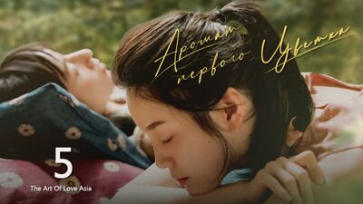 Аромат первого цветка / Fragrance of the First Flower - 5 Эпизод (русские субтитры)