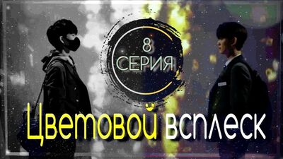 Color Rush / Цветовая лихорадка 8/8 серия озвучка Jade Studio