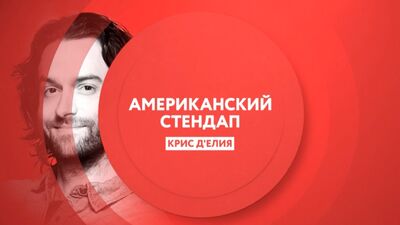 Американский стендап I Крис Д`Елия I сегодня в 21:00 на ТНТ4!