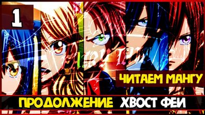 ПРОДОЛЖЕНИЕ АНИМЕ ХВОСТ ФЕИ / МАНГА ХВОСТ ФЕИ 100 ЛЕТНИЙ КВЕСТ / ГЛАВА 1