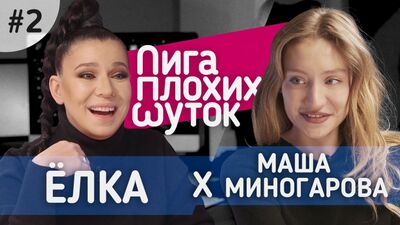 ЛИГА ПЛОХИХ ШУТОК #2 | Ёлка х Маша Миногарова