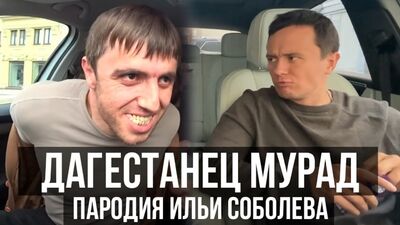[Илья Соболев] Дагестанец Мурад и таксист. Пародия. Илья Соболев.