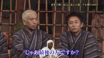 Gaki No Tsukai #1267 (2015.08.09) - Are Scary Stories Really Scary? (or World Ghost Story Summit 2015) (世界の怖い話は本当に怖いのか!? 世界怪談サミッ